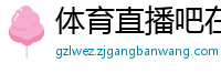 体育直播吧在线直播免费观看